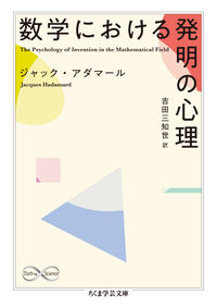 数学における発明の心理の表紙
