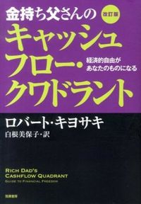 金持ち父さんのキャッシュフロー・クワドラント改訂版の表紙