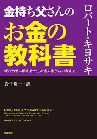 金持ち父さんのお金の教科書の表紙