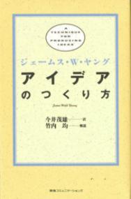 アイデアのつくり方の表紙