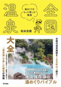 全国温泉大全の表紙