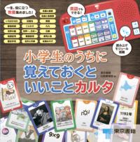 小学生のうちに覚えておくといいことカルタの表紙