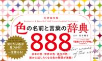 色の名前と言葉の辞典888の表紙
