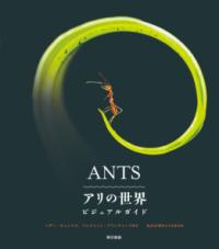 ANTS　アリの世界 ビジュアルガイドの表紙