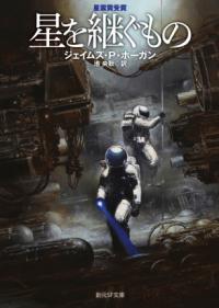 星を継ぐもの【新版】の表紙