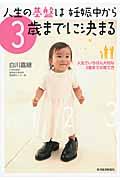 人生の基盤は妊娠中から3歳までに決まるの表紙