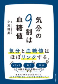 気分の9割は血糖値の表紙
