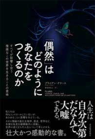 「偶然」はどのようにあなたをつくるのかの表紙