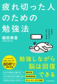 疲れ切った人のための勉強法の表紙