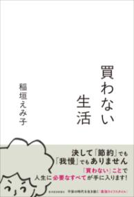 買わない生活の表紙