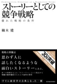ストーリーとしての競争戦略の表紙