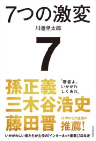 7つの激変の表紙