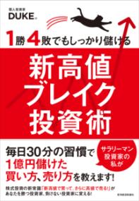 1勝4敗でもしっかり儲ける新高値ブレイク投資術の表紙