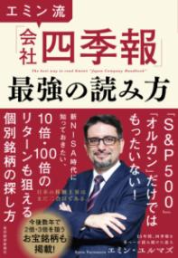 エミン流「会社四季報」最強の読み方の表紙