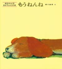 もうねんねの表紙