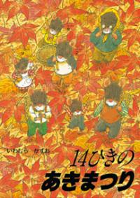 14ひきのあきまつりの表紙