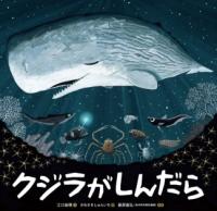 クジラがしんだらの表紙