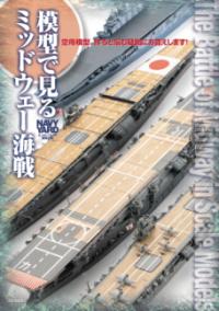 模型で見るミッドウェー海戦の表紙