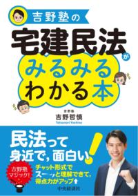 吉野塾の　宅建民法がみるみるわかる本の表紙