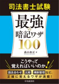 司法書士試験　最強の暗記ワザ100の表紙