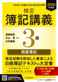 検定簿記講義／3級商業簿記〈2026年度版〉の表紙