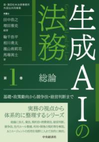 生成AIの法務〈第1巻〉総論の表紙