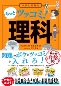中学入試対応　もっとツッコミ！　理科の表紙