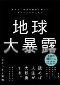 地球大暴露の表紙
