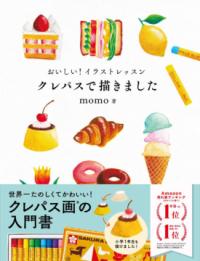 おいしい！イラストレッスン　クレパスで描きましたの表紙