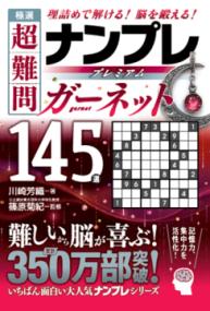 極選　超難問ナンプレプレミアム145選　ガーネットの表紙