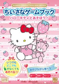 SANRIO CHARACTERS MINI BOOKS　ちいさなゲームブック　ハローキティとあそぼう！の表紙