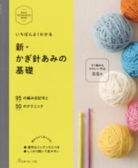 いちばんよくわかる　新・かぎ針あみの基礎の表紙