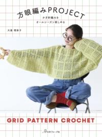 かぎ針編みをオールシーズン楽しめる　方眼編みPROJECTの表紙