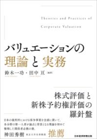 バリュエーションの理論と実務の表紙