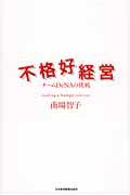 不格好経営の表紙