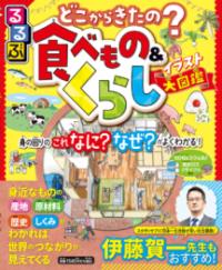 るるぶ どこからきたの？ 食べもの＆くらしイラスト大図鑑の表紙