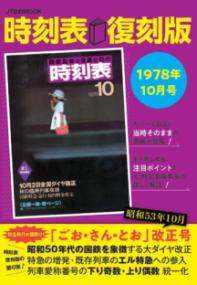 時刻表復刻版 1978年10月号の表紙