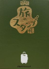 るるぶ 旅のスタンプ帳の表紙