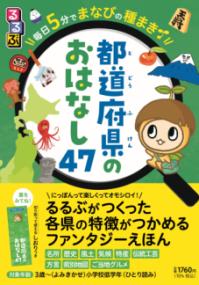るるぶ毎日5分でまなびの種まき 都道府県のおはなし47の表紙