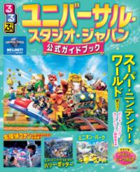 るるぶユニバーサル・スタジオ・ジャパン 公式ガイドブックの表紙