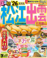 るるぶ松江 出雲 石見銀山'26の表紙