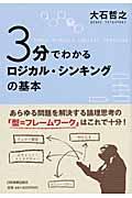 3分でわかるロジカル・シンキングの基本の表紙