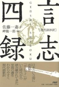 ［現代語抄訳］言志四録の表紙