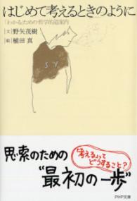 はじめて考えるときのようにの表紙