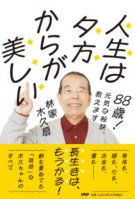 88歳! 元気な秘訣、教えます 人生は夕方からが美しいの表紙