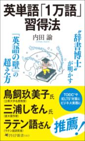 英単語「1万語」習得法の表紙