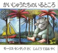 かいじゅうたちのいるところの表紙