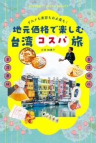 グルメも美容もお土産も!地元価格で楽しむ台湾コスパ旅の表紙