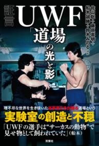 証言 UWF「道場」の光と影の表紙
