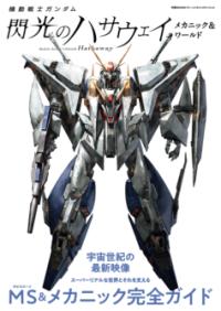 機動戦士ガンダム 閃光のハサウェイ メカニック＆ワールドの表紙